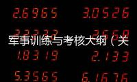 軍事訓練與考核大綱（關于軍事訓練與考核大綱的基本情況說明介紹）