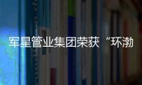 軍星管業(yè)集團榮獲“環(huán)渤海地區(qū)建材行業(yè)技術(shù)創(chuàng)新型企業(yè)”光榮稱號