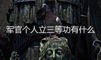 軍官個(gè)人立三等功有什么用（三等功有什么用）