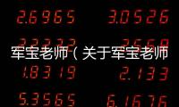 軍寶老師（關(guān)于軍寶老師的基本情況說明介紹）