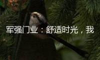 軍強門業(yè)：舒適時光，我“門”伴您