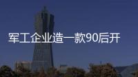 軍工企業造一款90后開的車 獵豹CS9怎么樣