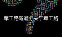 軍工路隧道（關(guān)于軍工路隧道的基本情況說(shuō)明介紹）