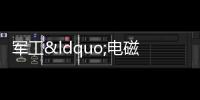 軍工“電磁炮”專家張建革，為5000美元成為美國(guó)間諜，下場(chǎng)凄慘