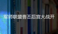 軍師聯(lián)盟曹丕后宮大戰(zhàn)開(kāi)始 甄宓真的會(huì)害郭照流產(chǎn)嗎