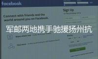 軍郵兩地攜手馳援揚州抗疫