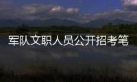 軍隊文職人員公開招考筆試考試大綱