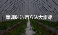 軍訓時防曬方法大集錦