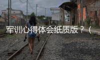 軍訓心得體會紙質版？（軍訓心得1000字(大學)）