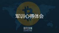 軍訓心得體會