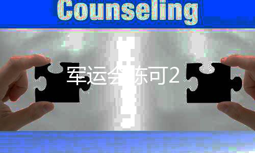 軍運會陳可2