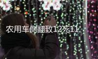 農用車側翻致12死11傷 傷亡者大多是老人