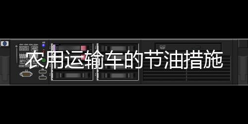 農用運輸車的節油措施