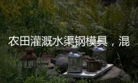 農田灌溉水渠鋼模具，混凝土預制水渠模板廠家，定做排水渠鋼模具