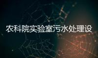 農(nóng)科院實驗室污水處理設(shè)備