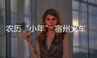 農歷“小年” 宿州火車站客流平穩(wěn)