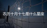 農歷十月十七是什么星座