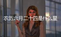 農歷六月二十四是什么星座