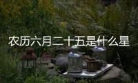 農(nóng)歷六月二十五是什么星座