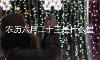 農歷六月二十三是什么星座