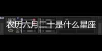 農(nóng)歷六月二十是什么星座