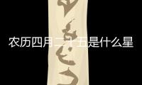 農歷四月二十五是什么星座