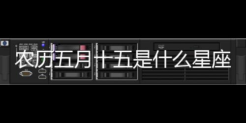 農歷五月十五是什么星座