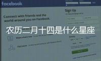農歷二月十四是什么星座