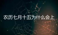 農(nóng)歷七月十五為什么會上熱搜?
