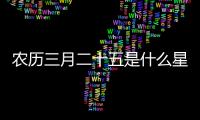 農(nóng)歷三月二十五是什么星座