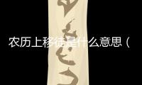 農(nóng)歷上移徒是什么意思（移徒是什么意思）