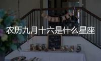 農歷九月十六是什么星座