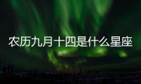 農歷九月十四是什么星座