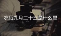 農歷九月二十三是什么星座