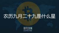 農歷九月二十九是什么星座