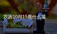 農(nóng)歷10月15是什么星座