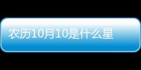 農(nóng)歷10月10是什么星座