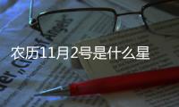農歷11月2號是什么星座（11月2號是什么星座）