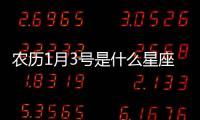 農歷1月3號是什么星座（1月3號是什么星座）