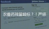 農獸藥殘留超標？！嚴懲！