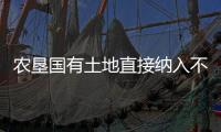 農墾國有土地直接納入不動產登記 不設過渡期