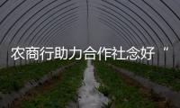 農商行助力合作社念好“帶頭致富經”