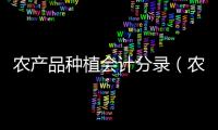 農產品種植會計分錄（農業種植業會計分錄）