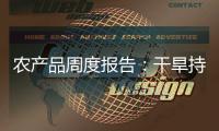 農(nóng)產(chǎn)品周度報(bào)告：干旱持續(xù)惡化，天氣因素支撐盤面