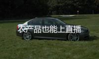 農產品也能上直播