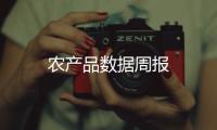 農(nóng)產(chǎn)品數(shù)據(jù)周報