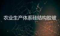 農(nóng)業(yè)生產(chǎn)體系硅結(jié)構(gòu)膠玻璃裝配建筑能耗,行業(yè)資訊