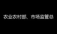 農(nóng)業(yè)農(nóng)村部、市場監(jiān)管總局部署開展寵物診療秩序?qū)ｍ椪涡袆?/></div></a><ins lang=