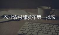 農業農村部發布第一批農業行政執法指導性案例