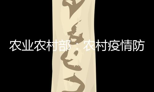 農業農村部：農村疫情防控和農業穩產保供必須兩手抓、兩手都要硬